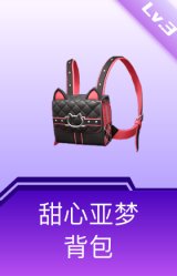 甜心亚梦背包(3级)