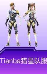 Tianba猎星队服