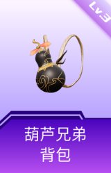葫芦兄弟背包(3级)