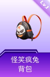 怪笑疯兔背包(1级)