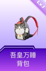 吾皇万睡背包(1级)