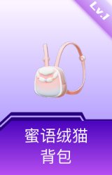蜜语绒猫背包(1级)