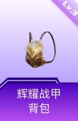 辉耀战甲背包(3级)