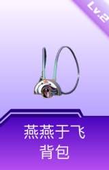 燕燕于飞背包(2级)