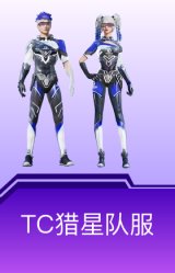 TC猎星队服