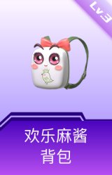 欢乐麻酱背包(3级)