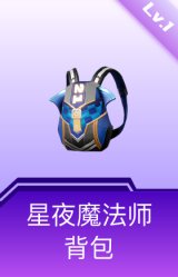 星夜魔法师背包(1级)
