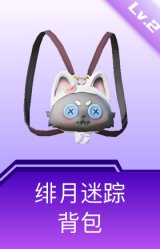 绯月迷踪背包(2级)