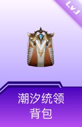 潮汐统领背包(1级)