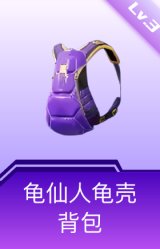 龟仙人龟壳背包(3级)