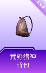 荒野猎神背包(1级)