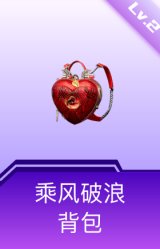 乘风破浪背包(2级)