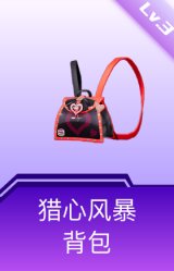 猎心风暴背包(3级)