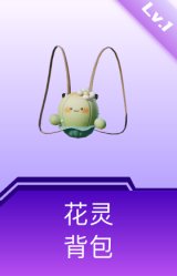 花灵背包(1级)