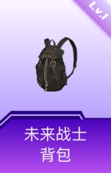 未来战士背包(1级)