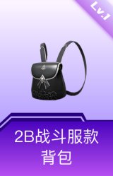 2B战斗服款背包(1级)