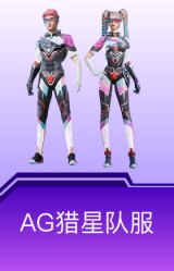 AG猎星队服