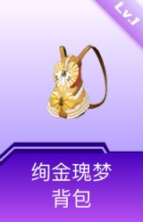 绚金瑰梦背包(1级)