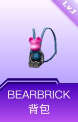 BEARBRICK背包(1级)
