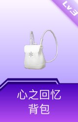 心之回忆背包(3级)