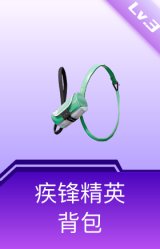 疾锋精英背包(3级)