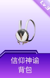 信仰神谕背包(3级)