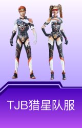 TJB猎星队服