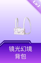 镜光幻境背包(1级)
