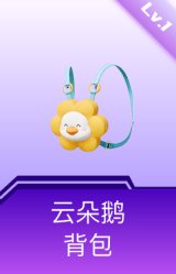云朵鹅背包(1级)