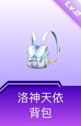 洛神天依背包(2级)