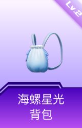 海螺星光背包(2级)