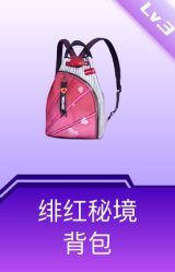 绯红秘境背包(3级)
