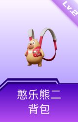 憨乐熊二背包(2级)
