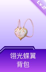 翎光蝶翼背包(2级)