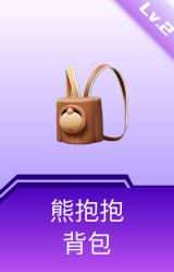 熊抱抱背包(2级)