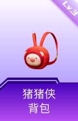 猪猪侠背包(3级)