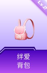 绊爱背包(2级)