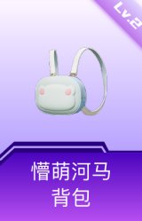 懵萌河马背包(2级)