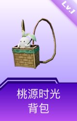 桃源时光背包(1级)