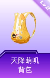 天降萌叽背包(2级)
