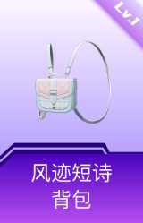 风迹短诗背包(1级)