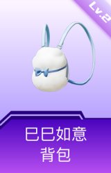 巳巳如意背包(2级)