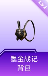 墨金战记背包(1级)