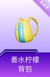 香水柠檬背包(1级)