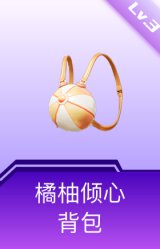 橘柚倾心背包(3级)