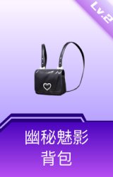 幽秘魅影背包(2级)