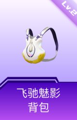 飞驰魅影背包(2级)