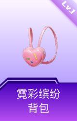 霓彩缤纷背包(1级)