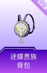 迷蝶贵族背包(3级)