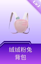 绒绒粉兔背包(1级)